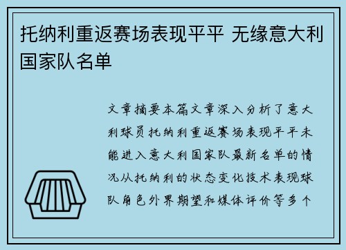 托纳利重返赛场表现平平 无缘意大利国家队名单