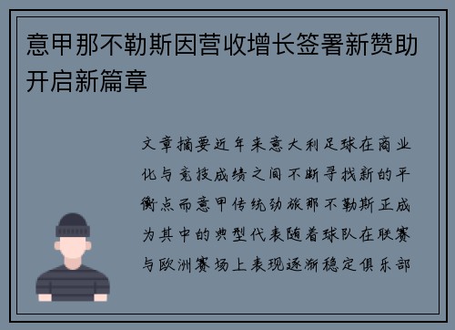 意甲那不勒斯因营收增长签署新赞助开启新篇章