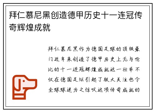 拜仁慕尼黑创造德甲历史十一连冠传奇辉煌成就