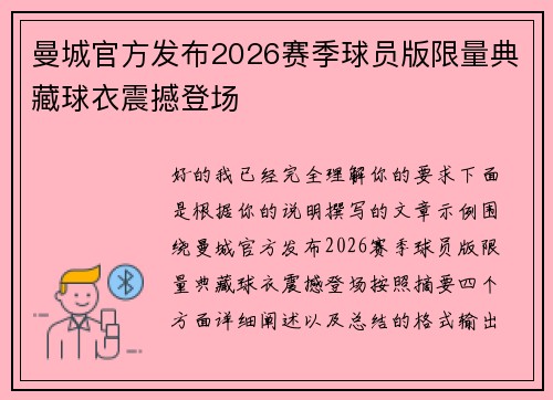 曼城官方发布2026赛季球员版限量典藏球衣震撼登场