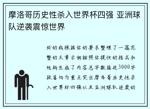 摩洛哥历史性杀入世界杯四强 亚洲球队逆袭震惊世界