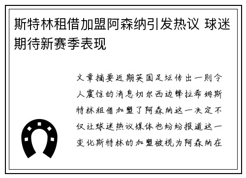 斯特林租借加盟阿森纳引发热议 球迷期待新赛季表现