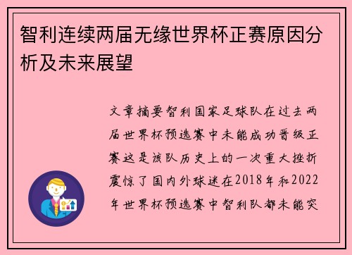智利连续两届无缘世界杯正赛原因分析及未来展望