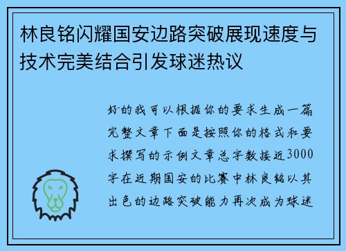林良铭闪耀国安边路突破展现速度与技术完美结合引发球迷热议