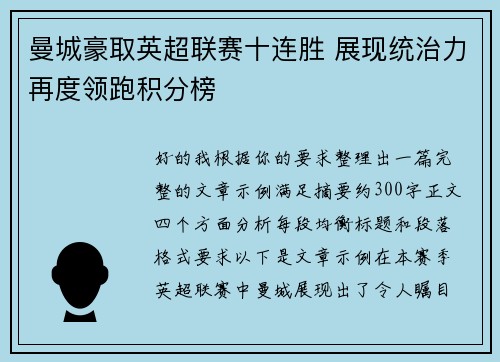 曼城豪取英超联赛十连胜 展现统治力再度领跑积分榜