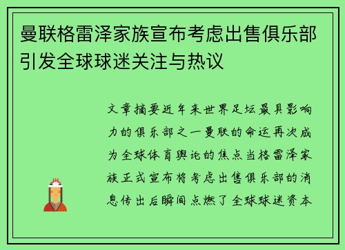 曼联格雷泽家族宣布考虑出售俱乐部引发全球球迷关注与热议