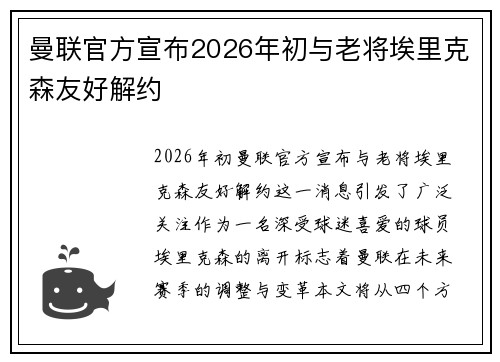 曼联官方宣布2026年初与老将埃里克森友好解约