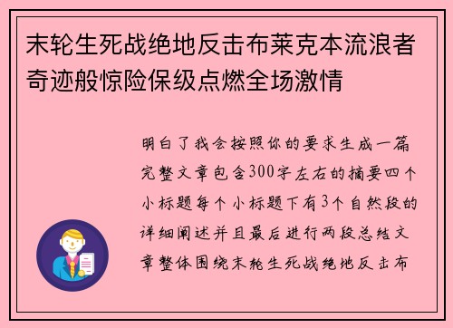 末轮生死战绝地反击布莱克本流浪者奇迹般惊险保级点燃全场激情