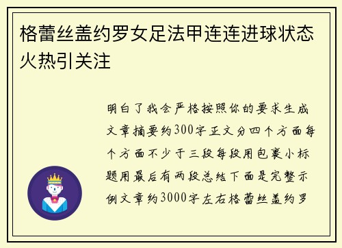 格蕾丝盖约罗女足法甲连连进球状态火热引关注