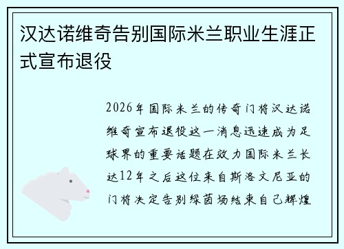 汉达诺维奇告别国际米兰职业生涯正式宣布退役