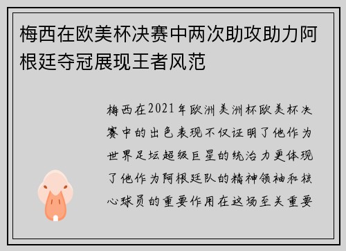 梅西在欧美杯决赛中两次助攻助力阿根廷夺冠展现王者风范
