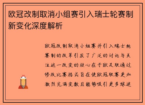 欧冠改制取消小组赛引入瑞士轮赛制新变化深度解析