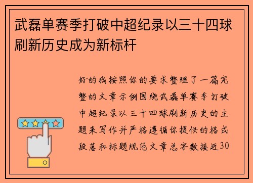 武磊单赛季打破中超纪录以三十四球刷新历史成为新标杆