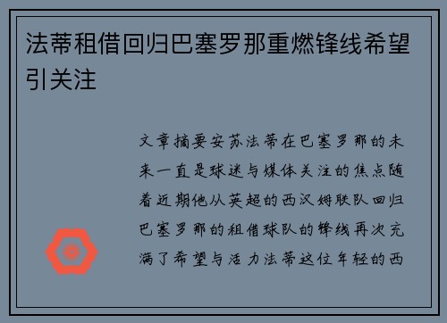 法蒂租借回归巴塞罗那重燃锋线希望引关注