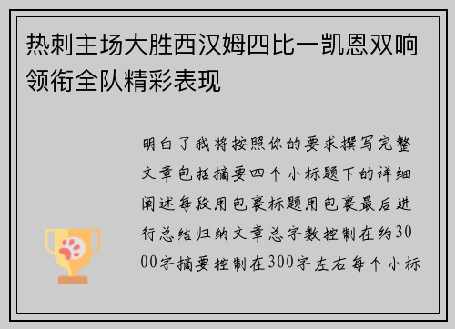热刺主场大胜西汉姆四比一凯恩双响领衔全队精彩表现