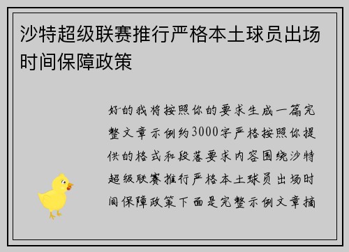 沙特超级联赛推行严格本土球员出场时间保障政策