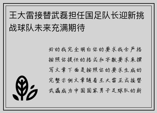 王大雷接替武磊担任国足队长迎新挑战球队未来充满期待