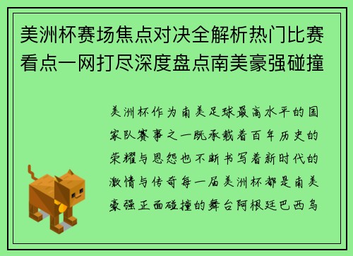 美洲杯赛场焦点对决全解析热门比赛看点一网打尽深度盘点南美豪强碰撞瞬间