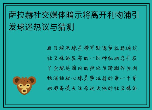 萨拉赫社交媒体暗示将离开利物浦引发球迷热议与猜测