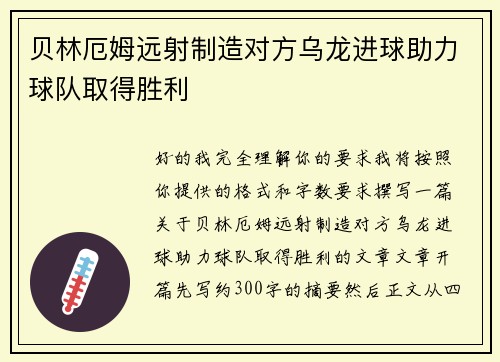 贝林厄姆远射制造对方乌龙进球助力球队取得胜利