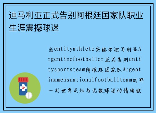 迪马利亚正式告别阿根廷国家队职业生涯震撼球迷